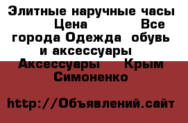 Элитные наручные часы Omega › Цена ­ 2 990 - Все города Одежда, обувь и аксессуары » Аксессуары   . Крым,Симоненко